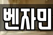 벤자민