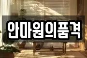 안마원의품격