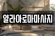 얄라아로마마사지