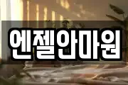 엔젤안마원