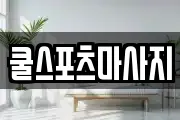 쿨스포츠마사지