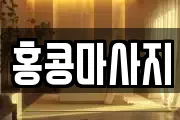 홍콩마사지