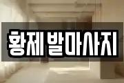 황제발마사지