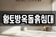 황토방옥돌흙침대