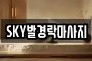 SKY발경락마사지