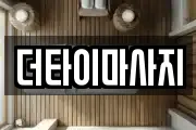 더타이마사지