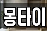 몽타이