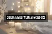 울산광역시 북구 창평동 마사지, 지압등 업체정보