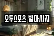 오투스포츠 발마사지