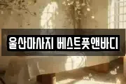울산마사지 베스트풋앤바디