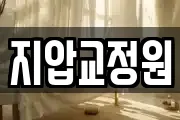 지압교정원