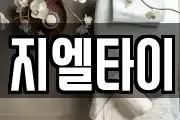 지엘타이