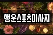 행운스포츠마사지