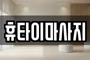 휴타이마사지