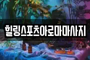 힐링스포츠아로마마사지