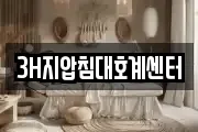 3H지압침대호계센터