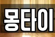 몽타이