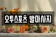 오투스포츠 발마사지