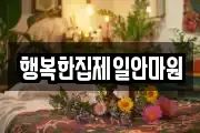 행복한집제일안마원
