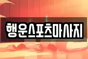 행운스포츠마사지