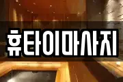 휴타이마사지