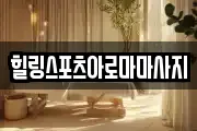힐링스포츠아로마마사지