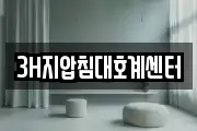 3H지압침대호계센터