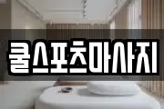 쿨스포츠마사지