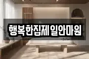 행복한집제일안마원
