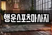 행운스포츠마사지