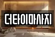 더타이마사지