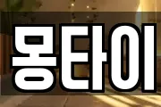 몽타이