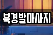 북경발마사지