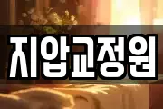 지압교정원