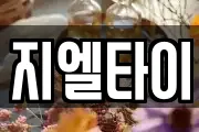 지엘타이