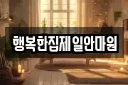 행복한집제일안마원