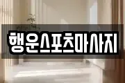 행운스포츠마사지