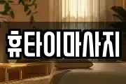 휴타이마사지