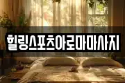 힐링스포츠아로마마사지