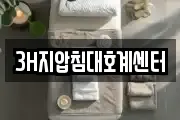 3H지압침대호계센터