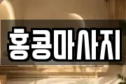 홍콩마사지