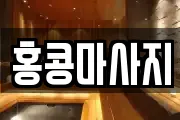 홍콩마사지