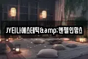 JY티나에스테틱&엔젤인맘스