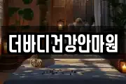 더바디건강안마원