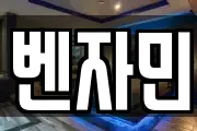 벤자민