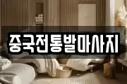 중국전통발마사지