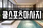 쿨스포츠마사지