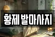 황제발마사지