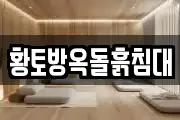 황토방옥돌흙침대