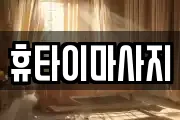 휴타이마사지